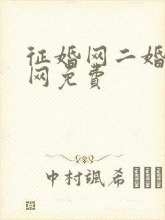 征婚网二婚正规网免费