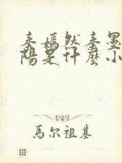 秦嫣然秦墨浓林阳是什么小说