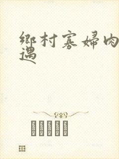 乡村寡妇肉体艳遇