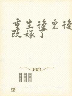 重生后皇后娘娘改嫁了封面