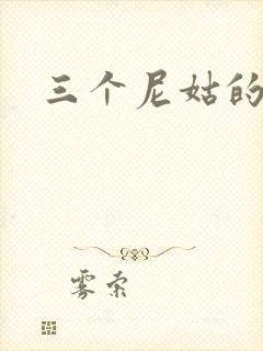 三个尼姑的爱情封面