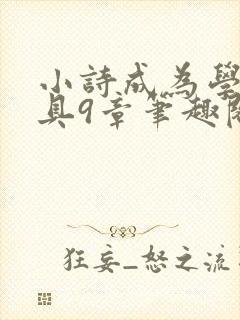 小诗成为学校教具9章笔趣阁