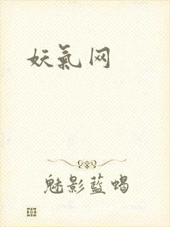妖气网