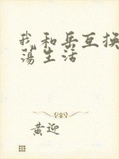 我和岳互换的性荡生活