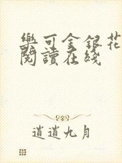 乐可金银花全文阅读在线