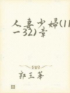 人妻少妇(11一32)章