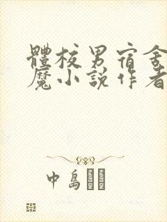 体校男宿舍的魅魔小说作者逆行者