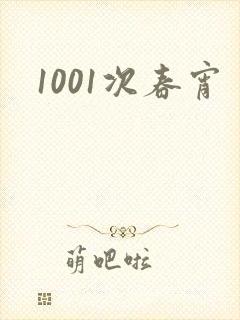 1001次春宵