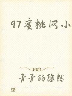 97蜜桃网小说封面