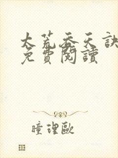 太荒吞天诀全本免费阅读