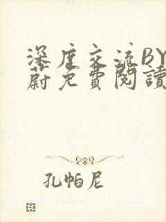 深度交流BY蔚蔚免费阅读