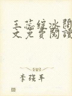 玉蕊绽冰阔落全文免费阅读正版封面