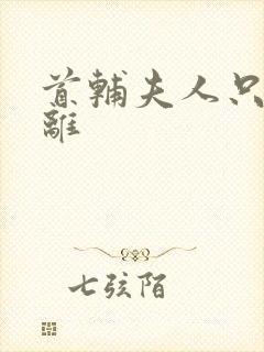 首辅夫人只想和离封面