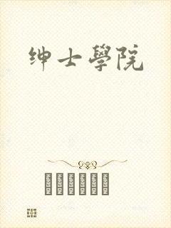 绅士学院