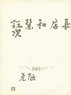 钰慧和店长第二次