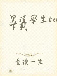 黑道学生txt下载封面