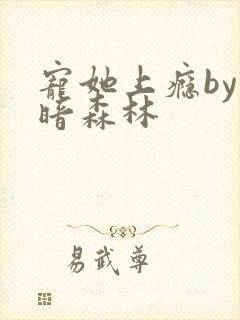 宠她上瘾by黑暗森林