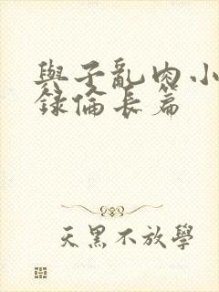 与子乱肉小说目录伦长篇