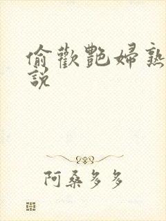 偷欢艳妇熟女小说