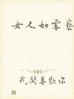 女人如雾亵渎