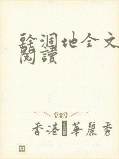 干涸地全文免费阅读