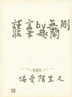 谨言by无删减版笔趣阁封面