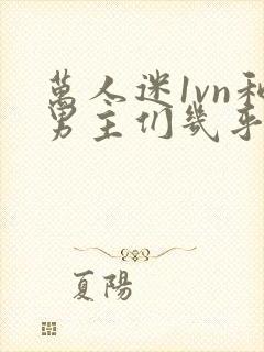 万人迷1vn和男主们几乎无区别