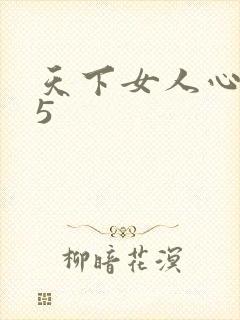 天下女人心135