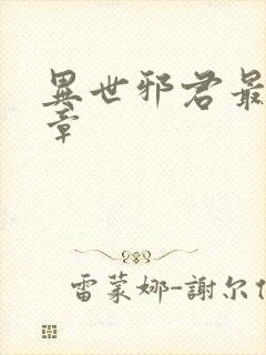 异世邪君最新篇章