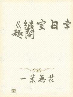 《继室日常》笔趣阁