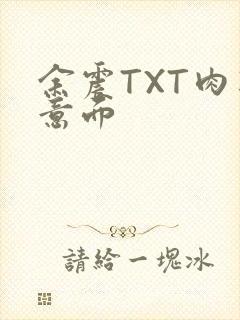 余震TXT肉酱意面