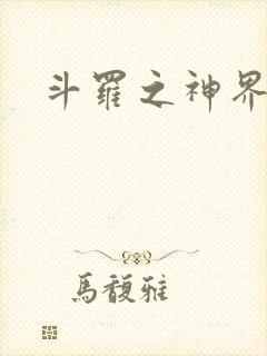 斗罗之神界青楼