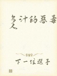 多汁的恶毒小美人