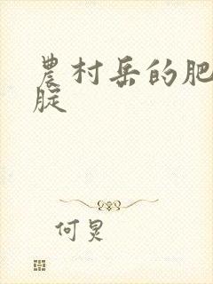 农村岳的肥白大腚