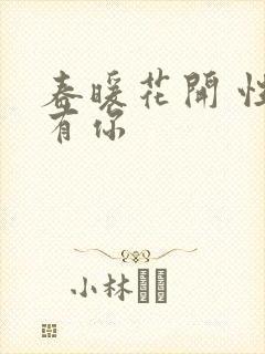 春暖花开 性8有你