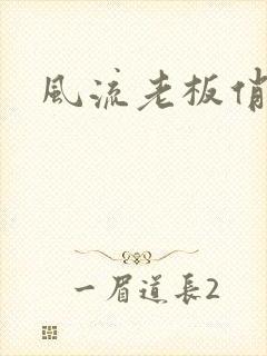 风流老板俏秘书