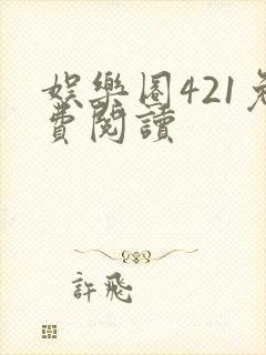 娱乐圈421免费阅读