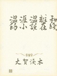 温涯温离和灵犀的小说在线阅读封面