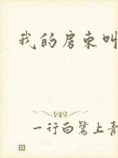 我的房东叫别扭