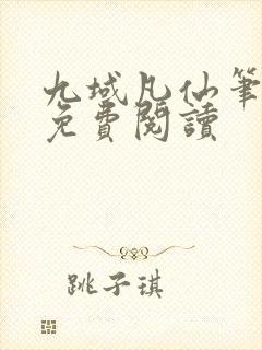 九域凡仙笔趣阁免费阅读封面