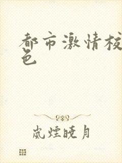 都市激情校园春色