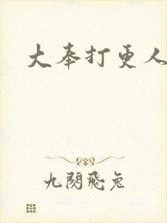 大奉打更人免费