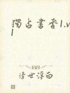 独占书香1.v1