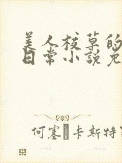 美人校草的堕落日常小说免费