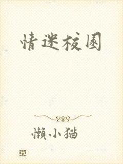 情迷校园