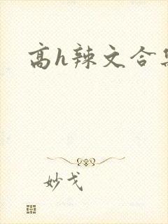 高h辣文合集