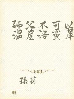 师父不可以温离温崖洛灵犀笔趣阁