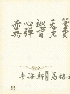 赤心巡天笔趣阁无弹窗免费的