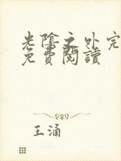 光阴之外完整版免费阅读