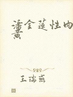 潘金莲性肉欲全黄